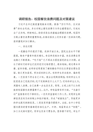 调研报告：校园餐饮浪费问题及对策建议.docx