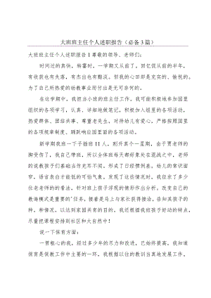 大班班主任个人述职报告（必备3篇）.docx
