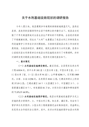关于水利基础设施现状的调研报告.docx