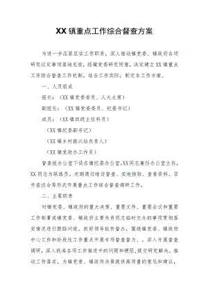 XX镇重点工作综合督查方案.docx