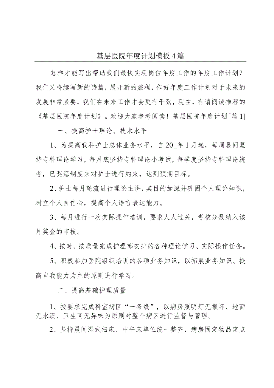 基层医院年度计划模板4篇.docx_第1页