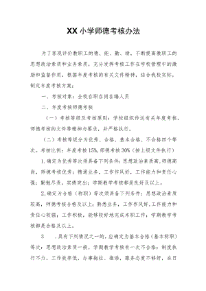 XX县第八小学师德考核办法.docx