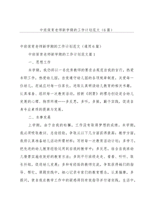 中班保育老师新学期的工作计划范文（6篇）.docx