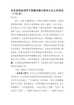 在全县科级领导干部廉洁警示教育大会上的讲话.docx
