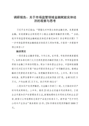 调研报告：关于市场监管领域金融赋能实体经济的观察与思考.docx