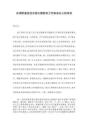 在调研基层党支部主题教育工作座谈会上的讲话.docx