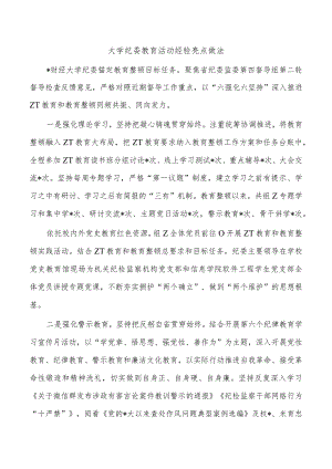 大学纪委教育活动经验亮点做法.docx