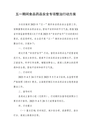 五一期间食品药品安全专项整治行动方案.docx