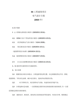 XX工程建筑项目电气设计方案（2023年）.docx