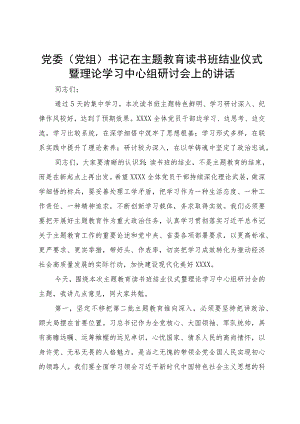 党委（党组）书记在主题教育读书班结业仪式暨理论学习中心组研讨会上的讲话.docx