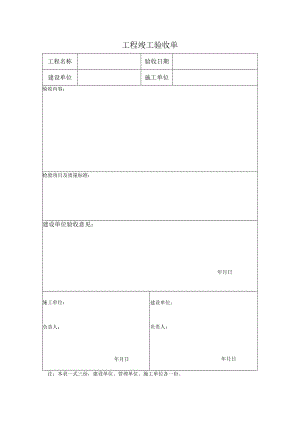 工程竣工验收单-模板.docx
