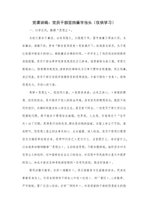 党课讲稿：党员干部坚持廉字当头.docx