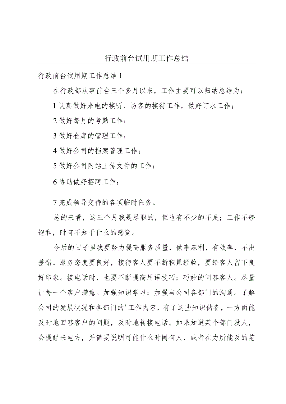 行政前台试用期工作总结.docx_第1页