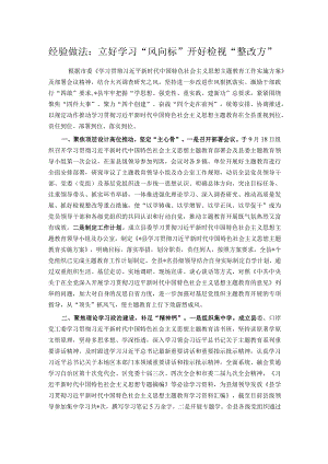 经验做法：立好学习“风向标” 开好检视“整改方”.docx