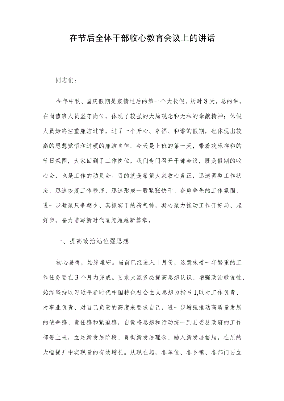 在节后全体干部收心教育会议上的讲话.docx_第1页
