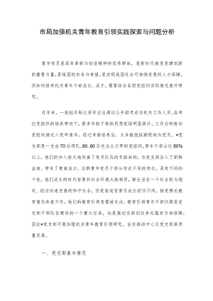 市局加强机关青年教育引领实践探索与问题分析.docx