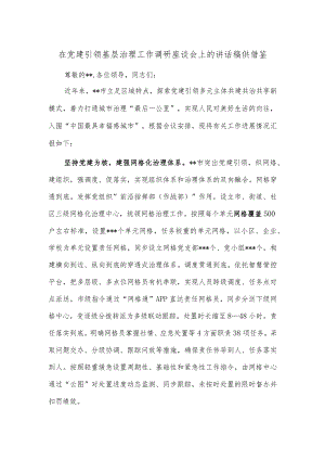 在党建引领基层治理工作调研座谈会上的讲话稿供借鉴.docx