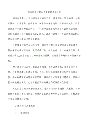 酒店进度控制和质量管理策略分析.docx