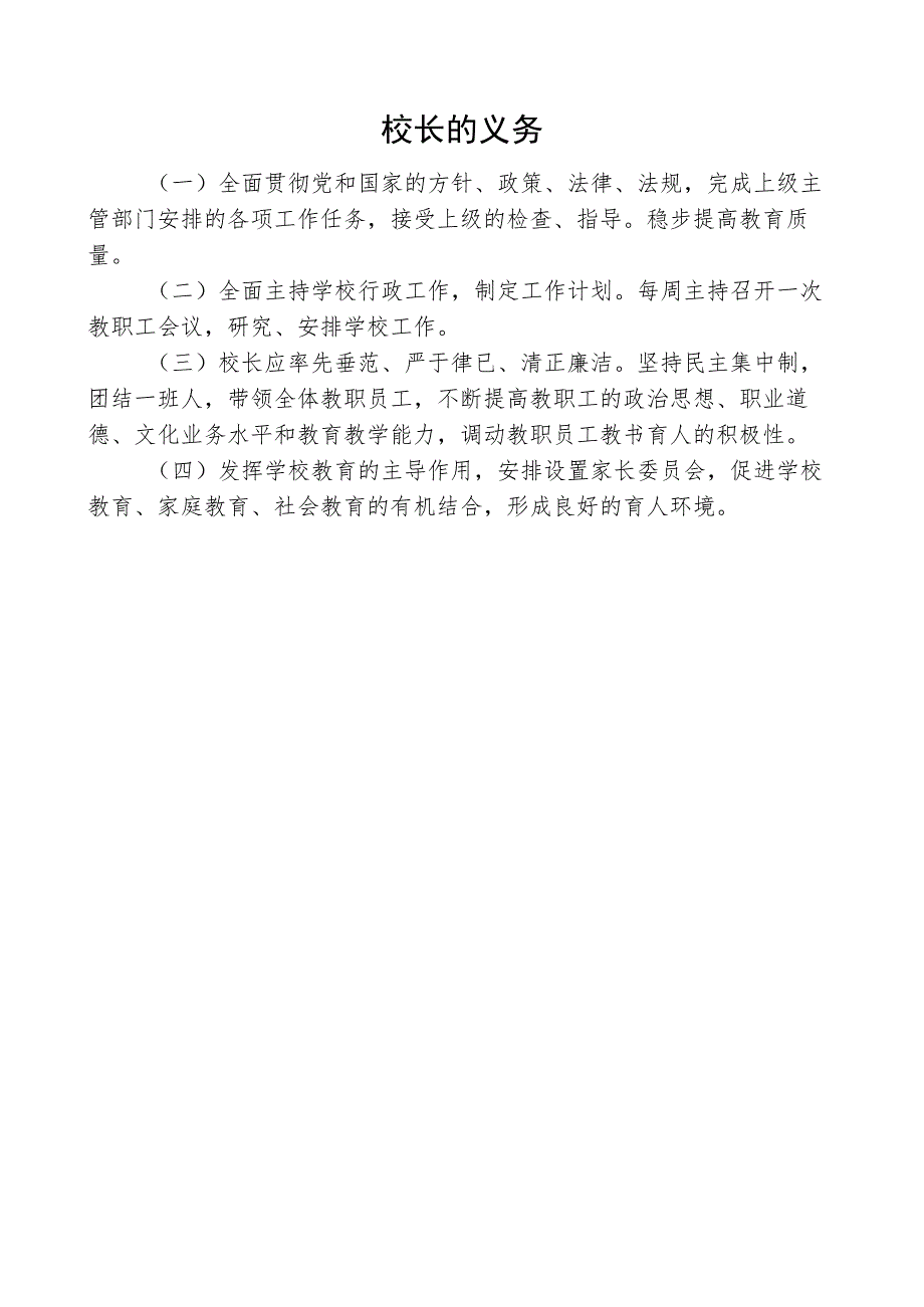 校长的义务.docx_第1页