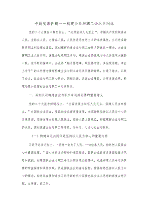 专题党课讲稿——构建企业与职工命运共同体.docx
