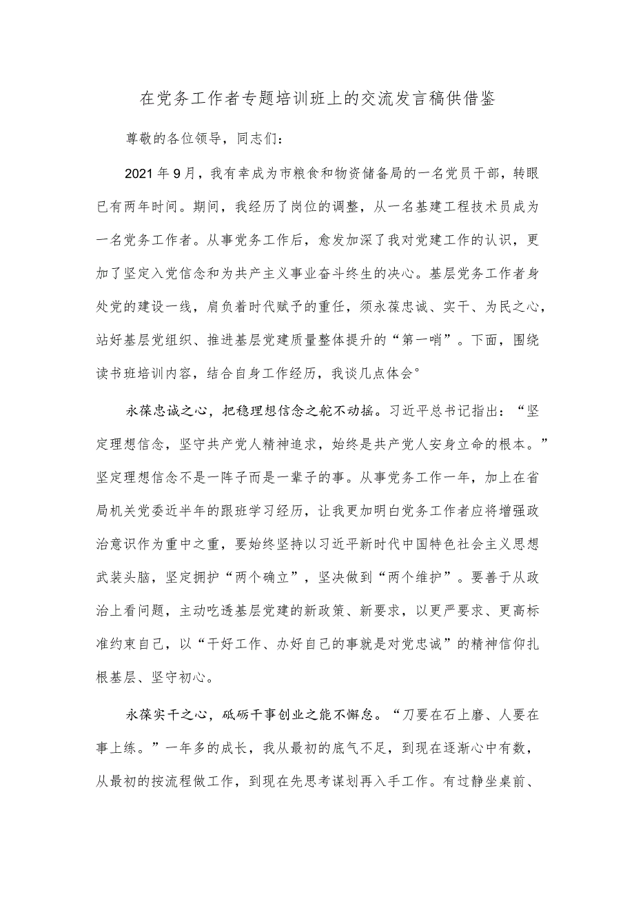 在党务工作者专题培训班上的交流发言稿供借鉴.docx_第1页