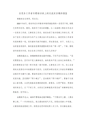 在党务工作者专题培训班上的交流发言稿供借鉴.docx