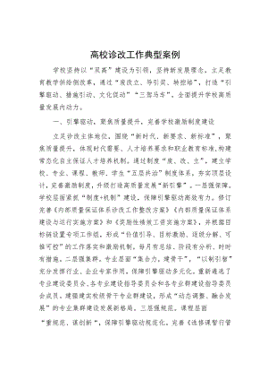 高校诊改工作典型案例.docx