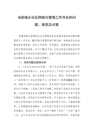 当前城乡社区网格化管理工作存在的问题、原因及对策.docx