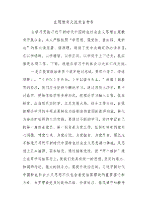 主题教育交流发言材料.docx