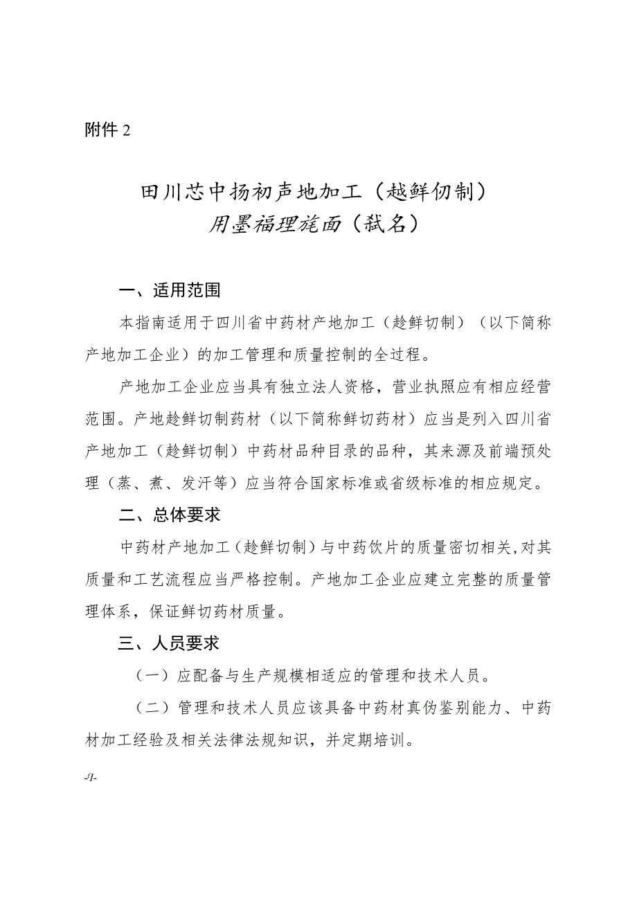 《四川省中药材产地加工（趁鲜切制）质量管理指南（试行）》.docx_第2页