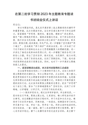 第二批主题教育专题读书班结业仪式讲话4600字.docx