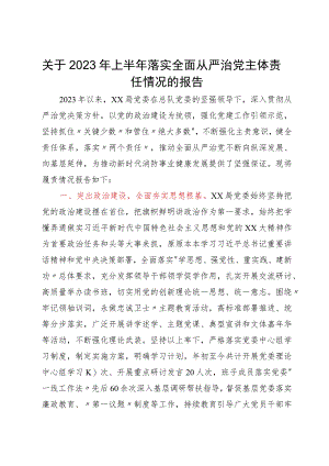 关于2023年落实全面从严治党主体责任情况的报告.docx