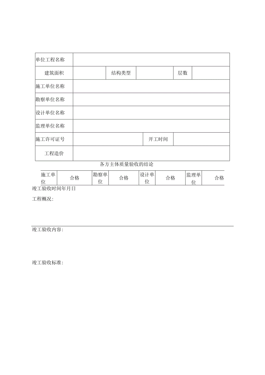建设单位工程竣工验收报告(样表).docx_第1页