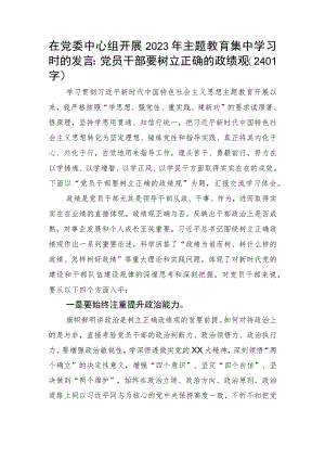 主题教育集中学习时的发言：党员干部要树立正确的政绩观.docx