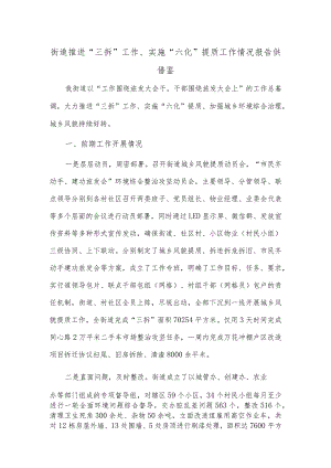 街道推进“三拆”工作、实施“六化”提质工作情况报告供借鉴.docx