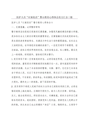 医护人员“以案促改”警示教育心得体会范文汇总三篇.docx