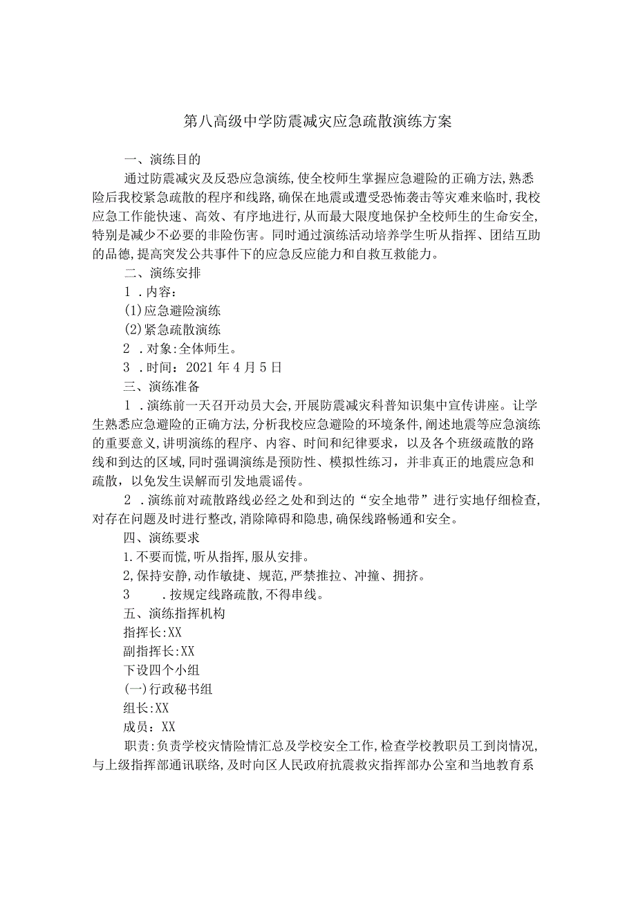 第八高级中学防震减灾应急疏散演练方案.docx_第1页