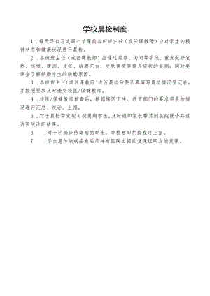 学校晨检制度.docx