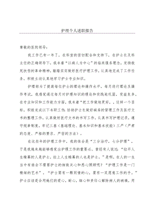 护理个人述职报告.docx