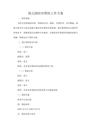 幼儿园结对帮扶工作方案.docx