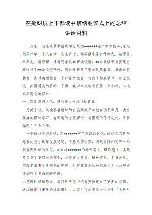 在处级以上干部读书班结业仪式上的总结讲话材料.docx