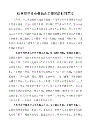 检察院团队建设业务融合工作经验材料总结汇报报告.docx