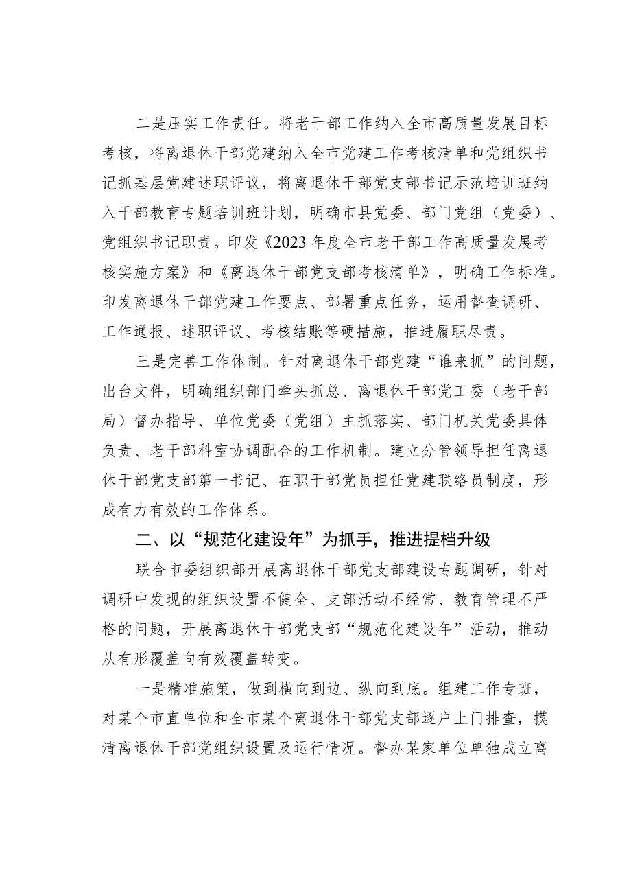 某某市老干部工作经验交流材料：精准发力持续用劲提升离退休干部党建工作质量.docx_第2页