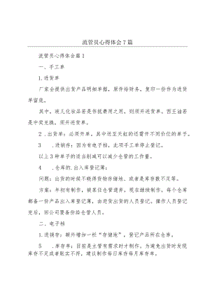 流管员心得体会7篇.docx