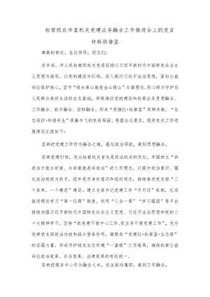 检察院在市直机关党建业务融合工作推进会上的发言材料供借鉴.docx