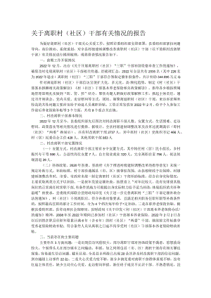 关于离职村（社区）干部有关情况的报告.docx