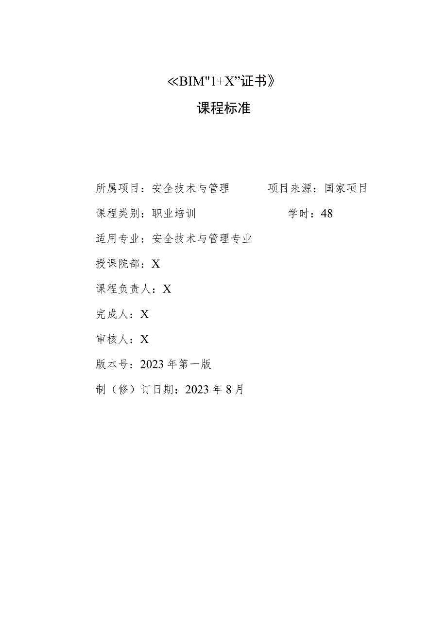 （安全技术与管理）BIM“1 X”证书课程标准2023.docx_第1页