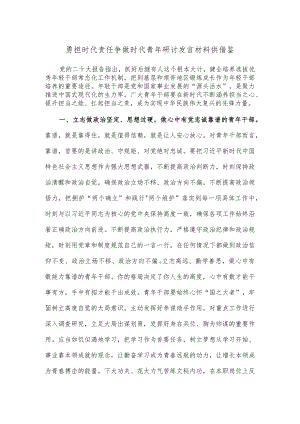 勇担时代责任争做时代青年研讨发言材料供借鉴.docx