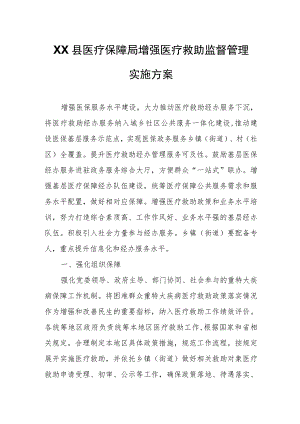 XX县医疗保障局增强医疗救助监督管理实施方案.docx