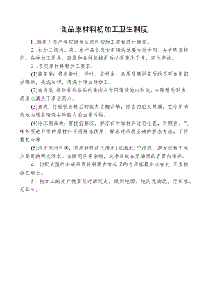 食品原材料初加工卫生制度.docx